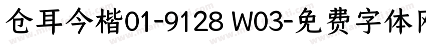 仓耳今楷01-9128 W03字体转换